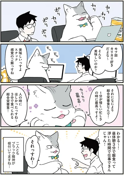 モフ田カリカリ好きだよな～