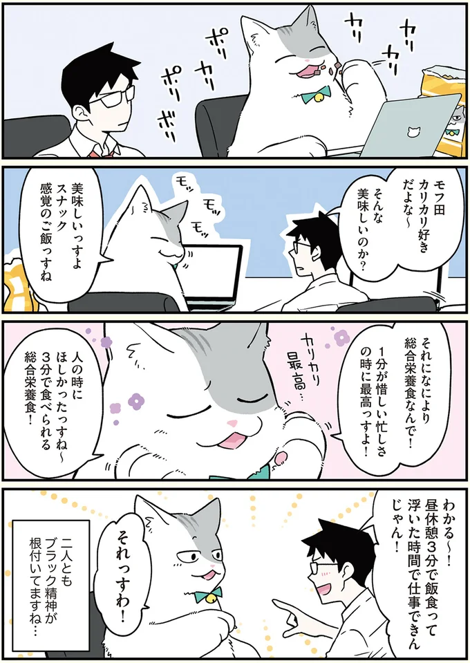 モフ田カリカリ好きだよな～