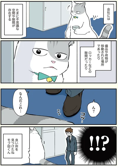 会社にはたまに不思議な空間や隙間が存在する…