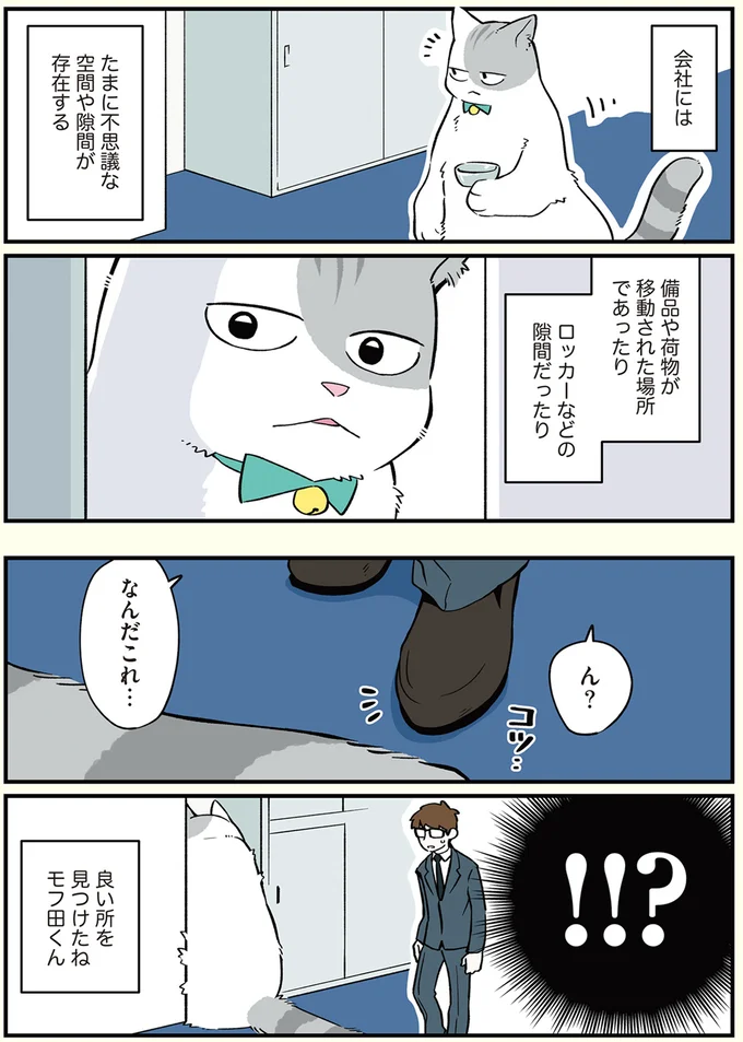 会社にはたまに不思議な空間や隙間が存在する…