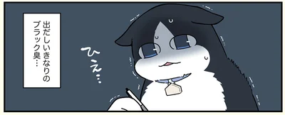 ブラック臭…