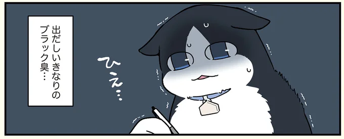 ブラック臭…