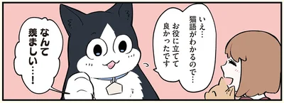 猫語がわかるので…