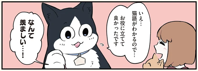 猫語がわかるので…