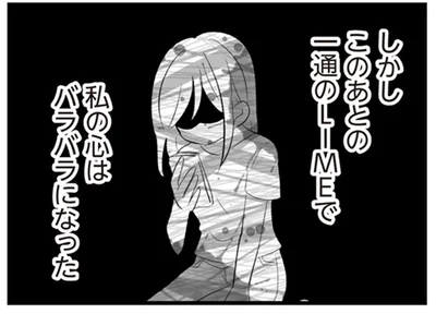 私の心はバラバラになった