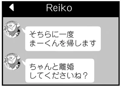 ちゃんと離婚してくださいね？