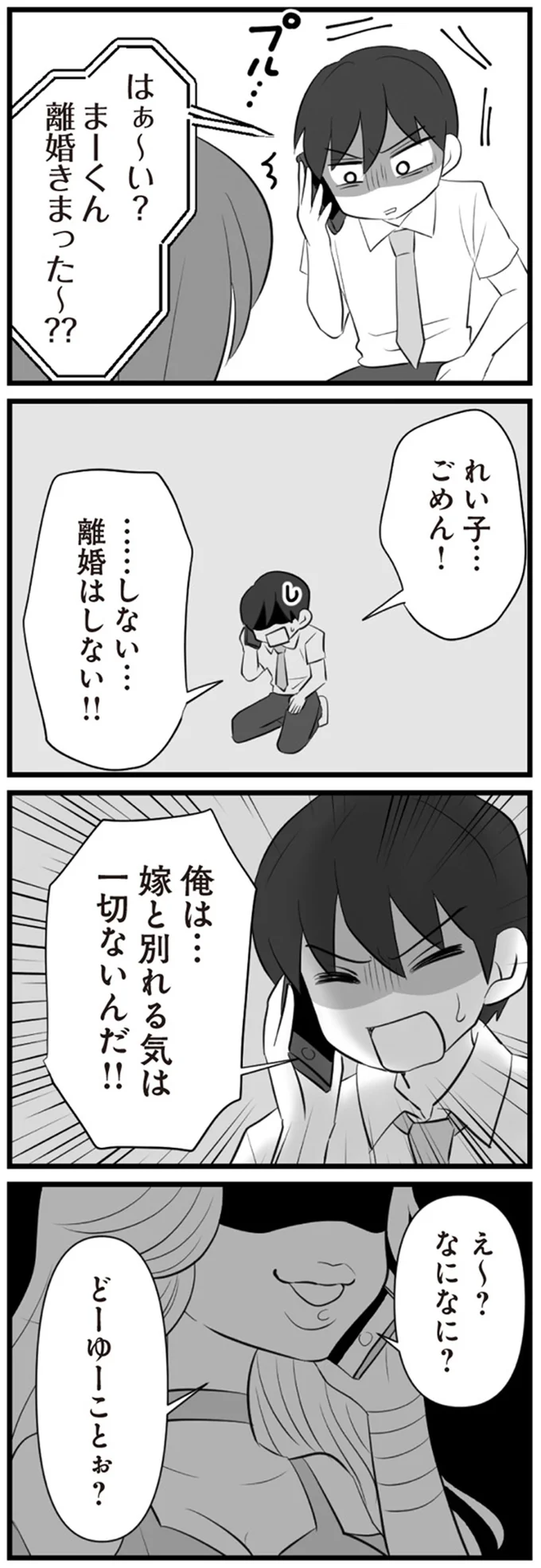 別れる気は一切ないんだ！！