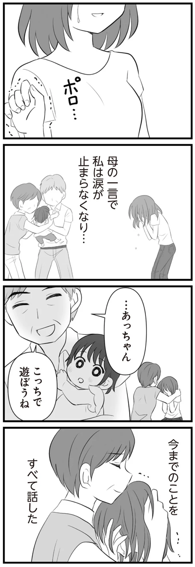 母の一言で