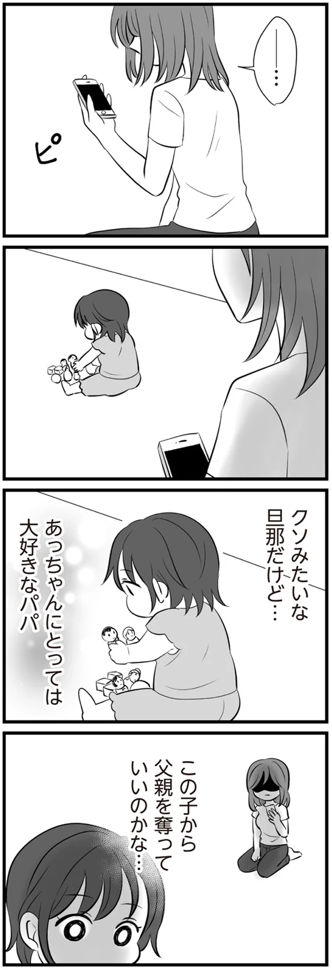 父親を奪っていいのかな…