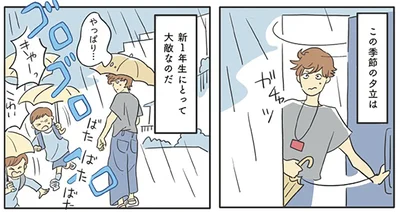 この季節の夕立は新1年生にとって大敵なのだ