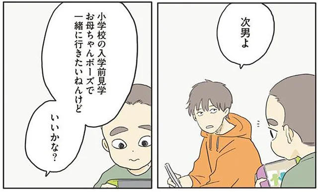  「小学校の見学、お母ちゃんボーズで一緒に行きたい」と相談。次男が返した言葉とは  