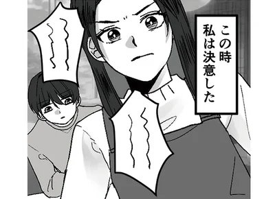 私は決意した