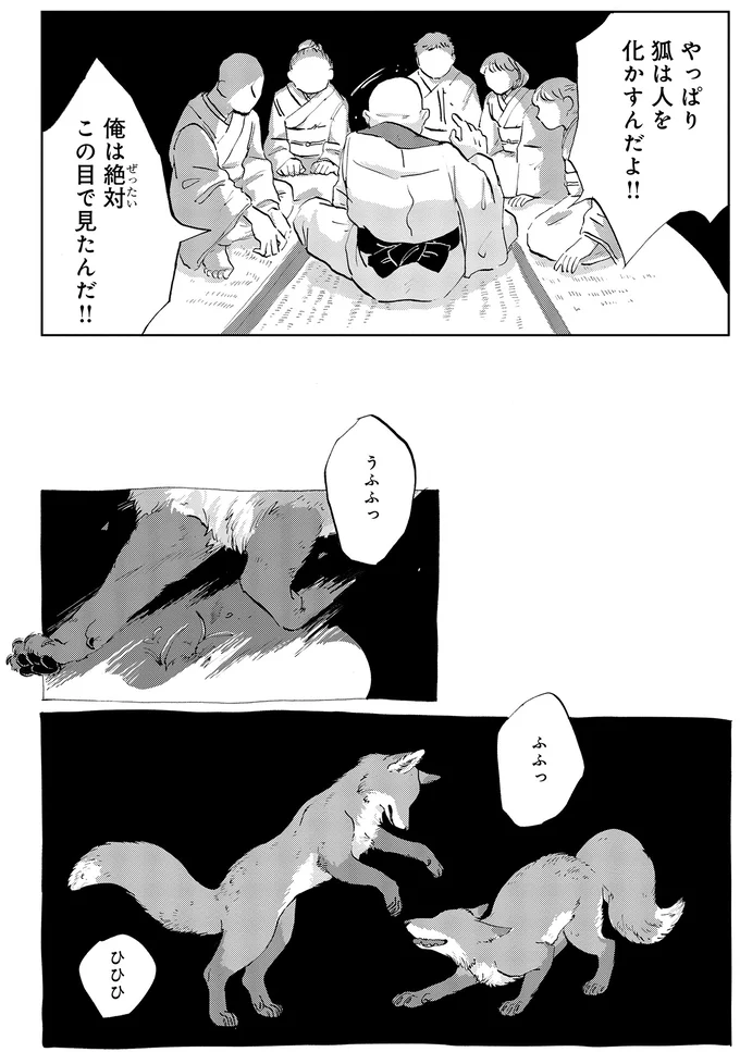 やっぱり狐は人を化かすんだよ！
