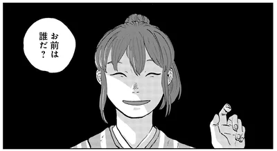 お前は誰だ？