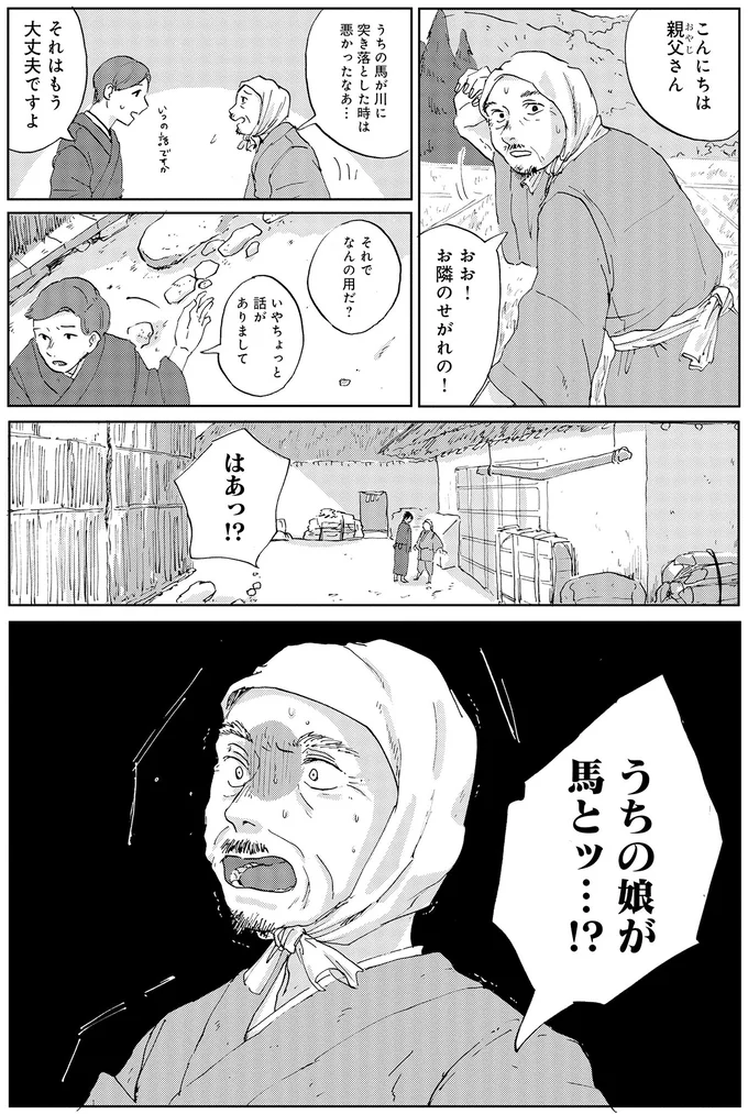 うちの娘が馬とッ…！？