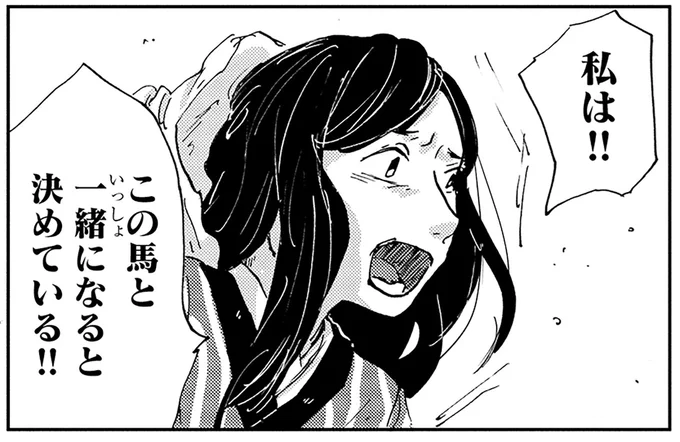 馬と一緒になると決めている!