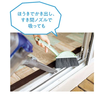 ほうきでかき出し、すき間ノズルで吸っても