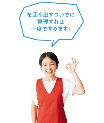 布団を出すついでに整理すれば一度ですみます！