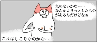 これはしこりなのかな…