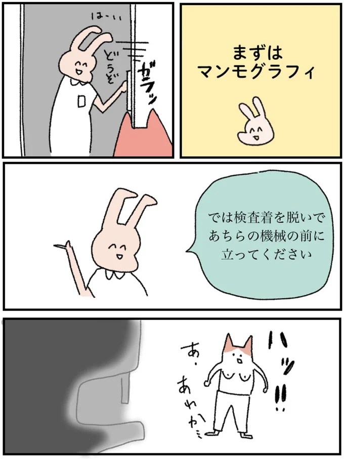 まずはマンモグラフィ