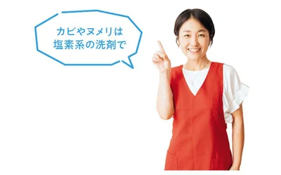 カビやヌメリは塩素系の洗剤で