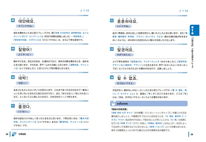 ほっと一息つけるようなコラムも随所に散りばめられていて、韓国の文化からネット用語などの今のトレンドまで幅広く知ることができるのも嬉しいポイント