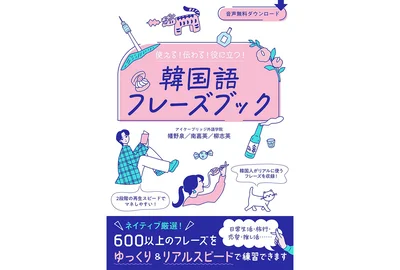 『使える！伝わる！役に立つ！韓国語フレーズブック』