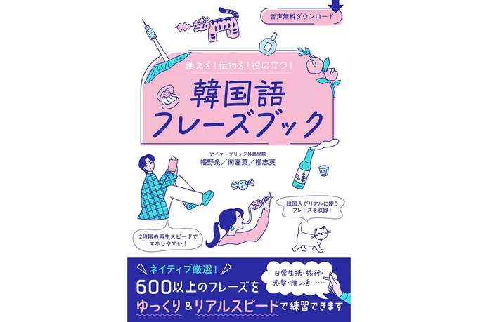 『使える！伝わる！役に立つ！韓国語フレーズブック』
