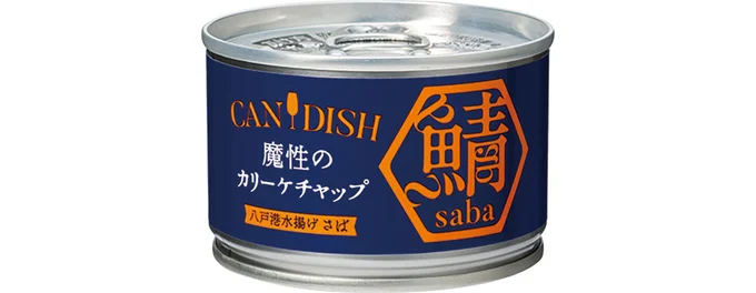 CANDISH（R） saba 魔性のカリーケチャップ
