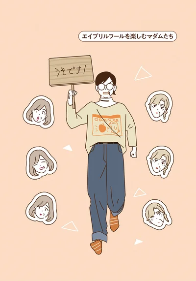エイプリルフールを楽しむマダムたち