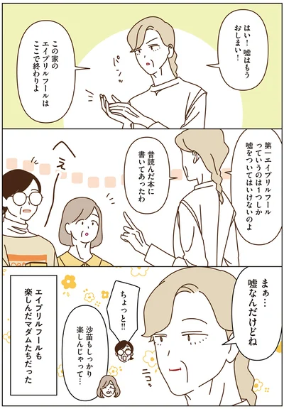 この家のエイプリルフールはここで終わりよ