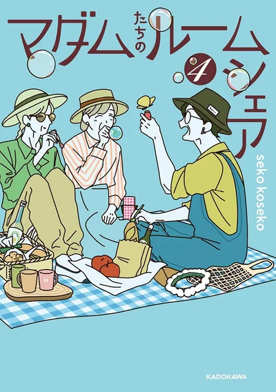 『マダムたちのルームシェア4』