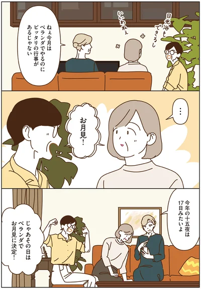 じゃあその日はベランダでお月見に決定！