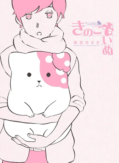 『きのこいぬ』