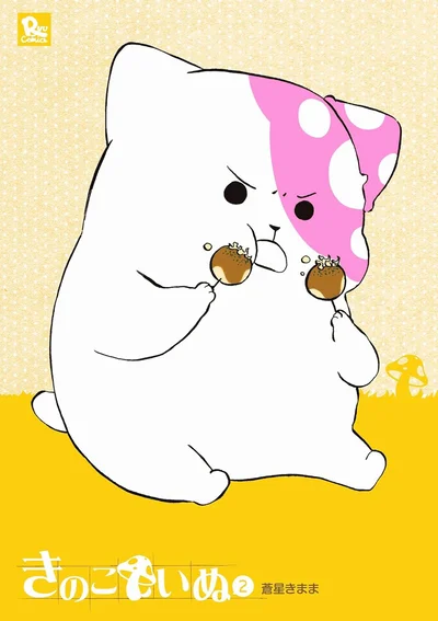 『きのこいぬ2』
