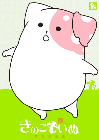 『きのこいぬ3』