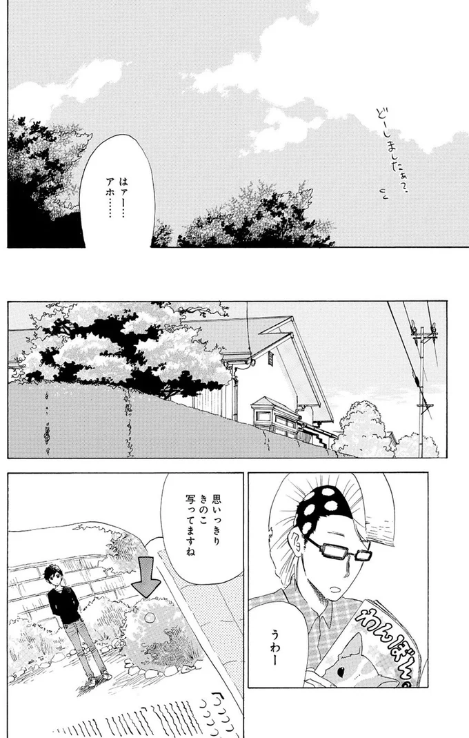 『きのこいぬ』より