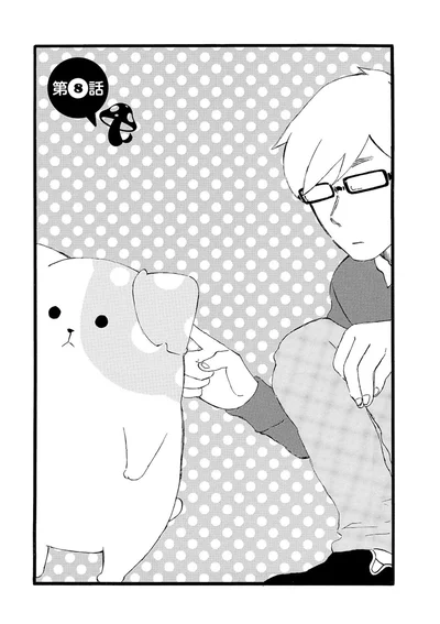 『きのこいぬ』より