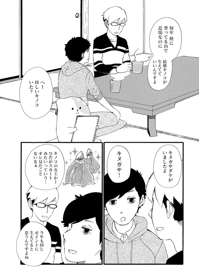『きのこいぬ』より