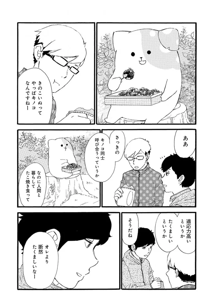 『きのこいぬ』より