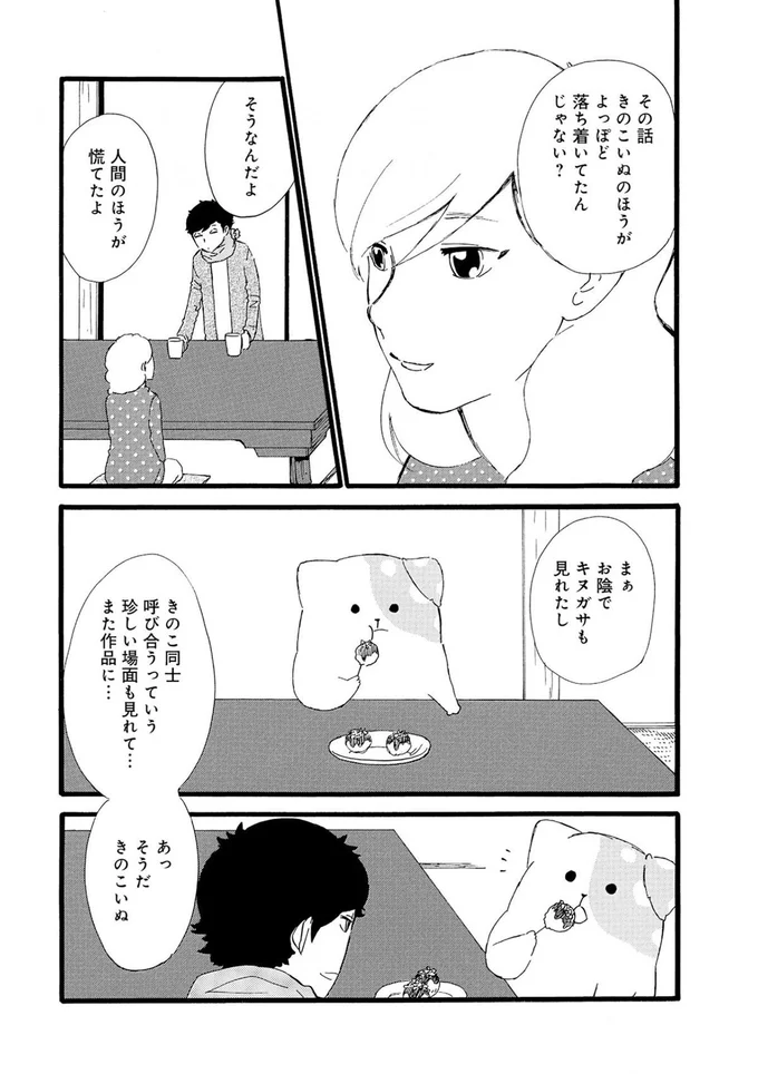 『きのこいぬ』より