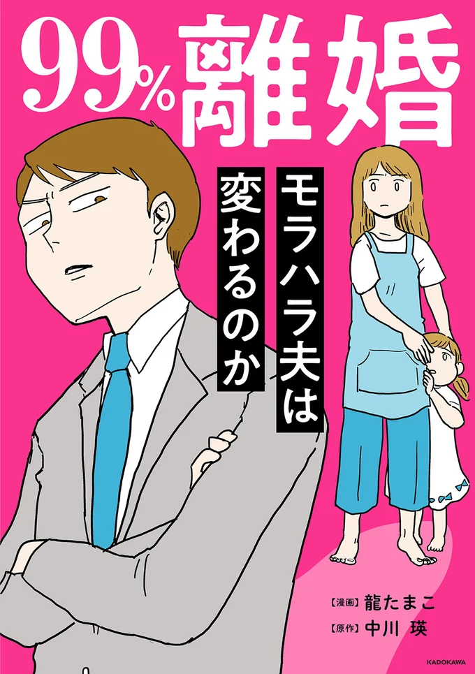 「モラハラ夫は変わらない」世間ではそう言われています。これは、変わりたいと必死でもがく、一組の夫婦の物語です。『モラハラ夫は変わるのか』