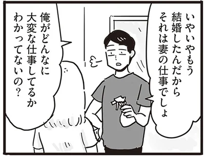 それは妻の仕事でしょ