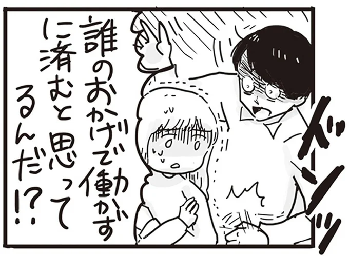 誰のおかげで働かずに済むと思ってるんだ!?