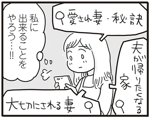 愛され妻を目指して頑張っても…夫には何も届かない／99%離婚 モラハラ夫は変わるのか（4）