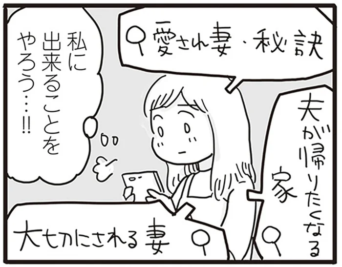 愛され妻を目指して頑張っても…夫には何も届かない／99%離婚 モラハラ夫は変わるのか（4）