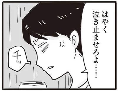 はやく泣き止ませろよ…！
