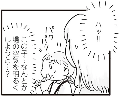 なんとか場の空気を明るくしようと…？