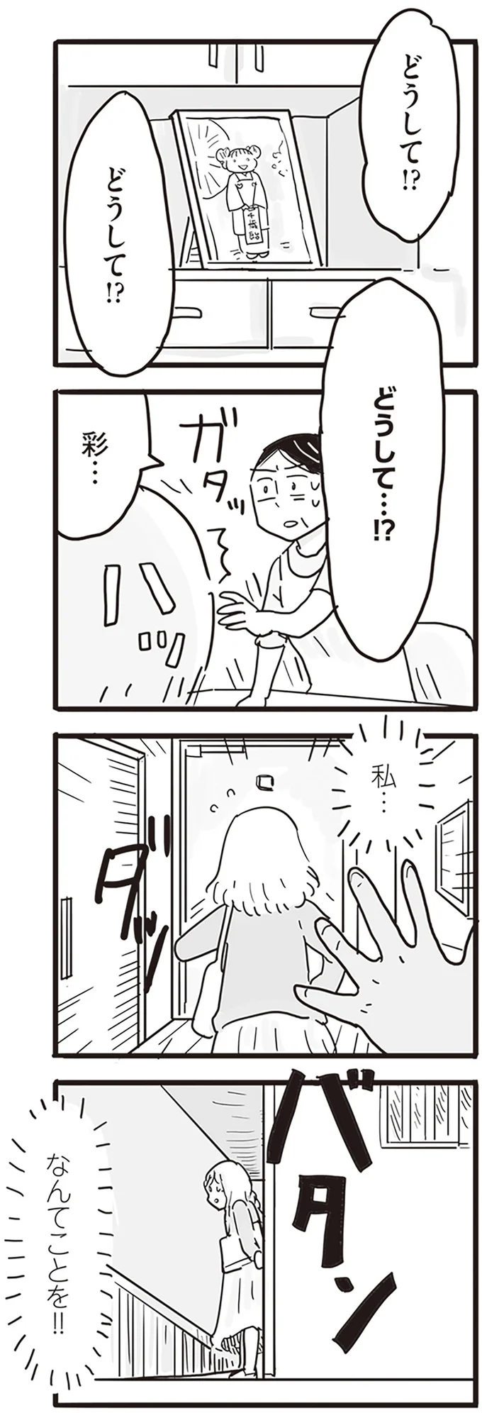 どうして！？