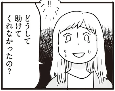 どうして助けてくれなかったの？